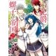 六花爵と螺子の帝国 すべては恋のせいですので。： 2（一迅社） [電子書籍]