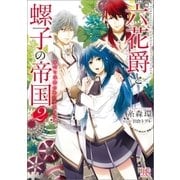 六花爵と螺子の帝国 すべては恋のせいですので。： 2（一迅社） [電子書籍]