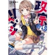 政宗くんのリベンジ 6（一迅社） [電子書籍]