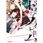 ドロップフレーム(2)（一迅社） [電子書籍]