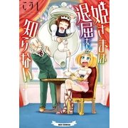 姫さまは退屈を知らない(1)（一迅社） [電子書籍]