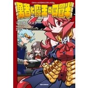 勇者と魔王の四畳半（一迅社） [電子書籍]