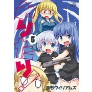みりたり！ 5（一迅社） [電子書籍]
