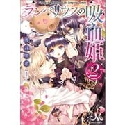 ランペリウスの吸血姫： 2（一迅社） [電子書籍]