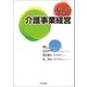変革時代を生き抜く介護事業経営（TKC出版） [電子書籍]