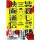 皆殺し映画通信 天下御免（カンゼン） [電子書籍]