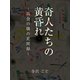 奇人たちの黄昏れ ～都会の隅の見聞録～（ゴマブックス） [電子書籍]