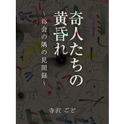 奇人たちの黄昏れ ～都会の隅の見聞録～（ゴマブックス） [電子書籍]