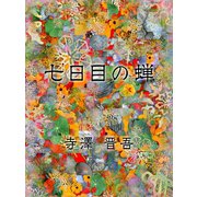 七日目の蝉（ゴマブックス） [電子書籍]
