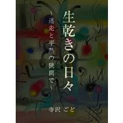 生乾きの日々 ～迷走と平熱の狭間で～（ゴマブックス） [電子書籍]