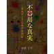 不器用な真実 ～なんでこうなるかな日記～（ゴマブックス） [電子書籍]