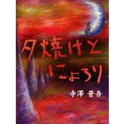 夕焼けとにょろり（ゴマブックス） [電子書籍]