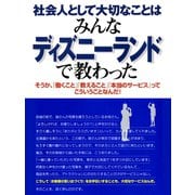 社会人として大切なことはみんなディズニーランドで教わった（ゴマブックス） [電子書籍]