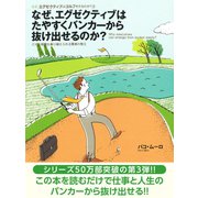 なぜ、エグゼクティブはたやすくバンカーから抜け出せるのか？（ゴマブックス） [電子書籍]
