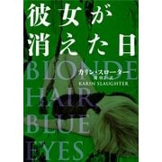 彼女が消えた日（ハーパーコリンズ・ジャパン） [電子書籍]