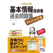 かんたん合格 基本情報技術者過去問題集 平成28年度春期（インプレス） [電子書籍]
