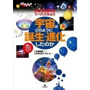 宇宙はどのように誕生・進化したのか―宇宙138億年をワープしてみよう(まなびのずかん) （技術評論社） [電子書籍]