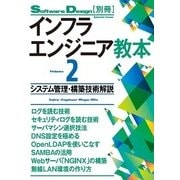 インフラエンジニア教本<2>システム管理・構築技術解説 （技術評論社） [電子書籍]