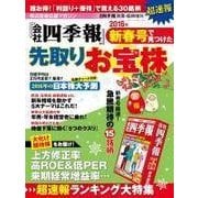 週刊東洋経済臨時増刊 『会社四季報』新春号で見つけた先取りお宝株（東洋経済新報社） [電子書籍]
