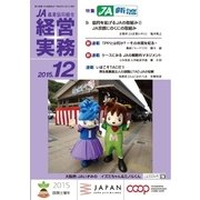 農業協同組合経営実務 12月号（全国共同出版） [電子書籍]