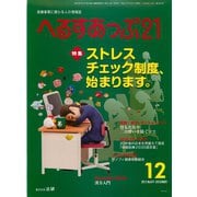 へるすあっぷ21 2015年12月号（法研） [電子書籍]