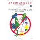 アロマトピア（aromatopia） No.133（国際ケアメイク財団） [電子書籍]