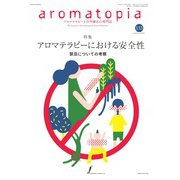 アロマトピア（aromatopia） No.133（国際ケアメイク財団） [電子書籍]