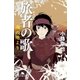 旅者の歌 魂の地より（幻冬舎） [電子書籍]