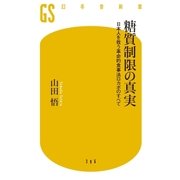 糖質制限の真実 日本人を救う革命的食事法ロカボのすべて（幻冬舎） [電子書籍]