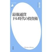 最強通貨ドル時代の投資術（平凡社） [電子書籍]