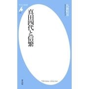 真田四代と信繁（平凡社） [電子書籍]