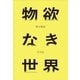 物欲なき世界（平凡社） [電子書籍]