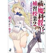 祓魔科教官の補習授業： 2 優等生は振り向かない（一迅社） [電子書籍]