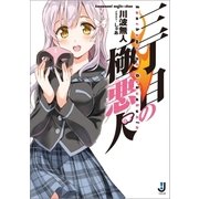 三丁目の極悪人（一迅社） [電子書籍]