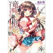 竜騎士の飛槍烈戦： 2（一迅社） [電子書籍]