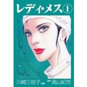 レディ・メス 1（グループ・ゼロ） [電子書籍]