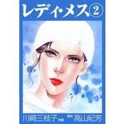 レディ・メス 2（グループ・ゼロ） [電子書籍]