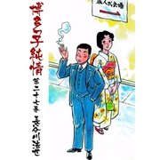 博多っ子純情27（グループ・ゼロ） [電子書籍]