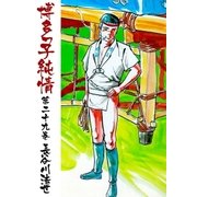 博多っ子純情29（グループ・ゼロ） [電子書籍]