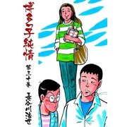 博多っ子純情30（グループ・ゼロ） [電子書籍]