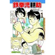 鉄拳児耕助 1（グループ・ゼロ） [電子書籍]