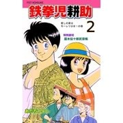鉄拳児耕助 2（グループ・ゼロ） [電子書籍]