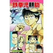 鉄拳児耕助 3（グループ・ゼロ） [電子書籍]