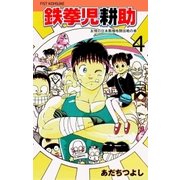 鉄拳児耕助 4（グループ・ゼロ） [電子書籍]