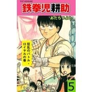 鉄拳児耕助 5（グループ・ゼロ） [電子書籍]