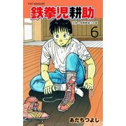 鉄拳児耕助 6（グループ・ゼロ） [電子書籍]