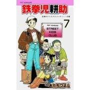 鉄拳児耕助 7（グループ・ゼロ） [電子書籍]