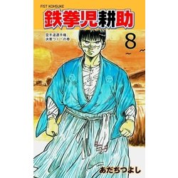 ヨドバシ Com 鉄拳児耕助 8 グループ ゼロ 電子書籍 通販 全品無料配達