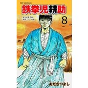鉄拳児耕助 8（グループ・ゼロ） [電子書籍]
