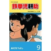 鉄拳児耕助 9（グループ・ゼロ） [電子書籍]
